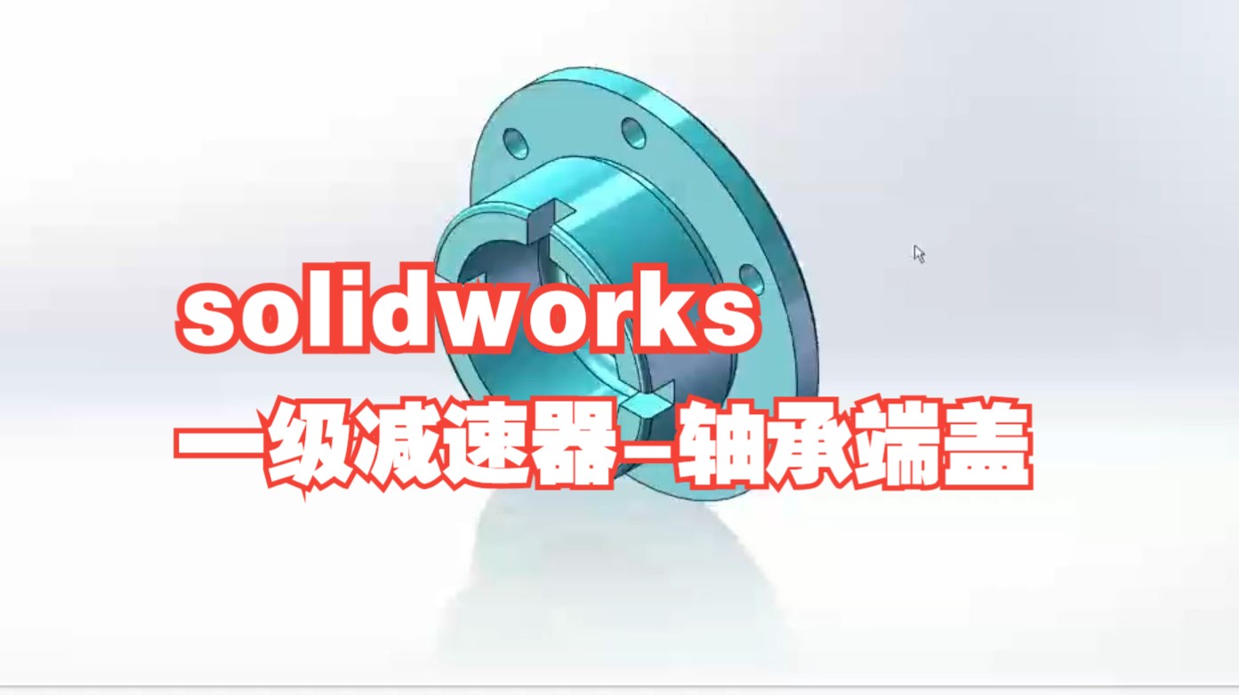 solidworks一级减速器轴承端盖哔哩哔哩bilibili