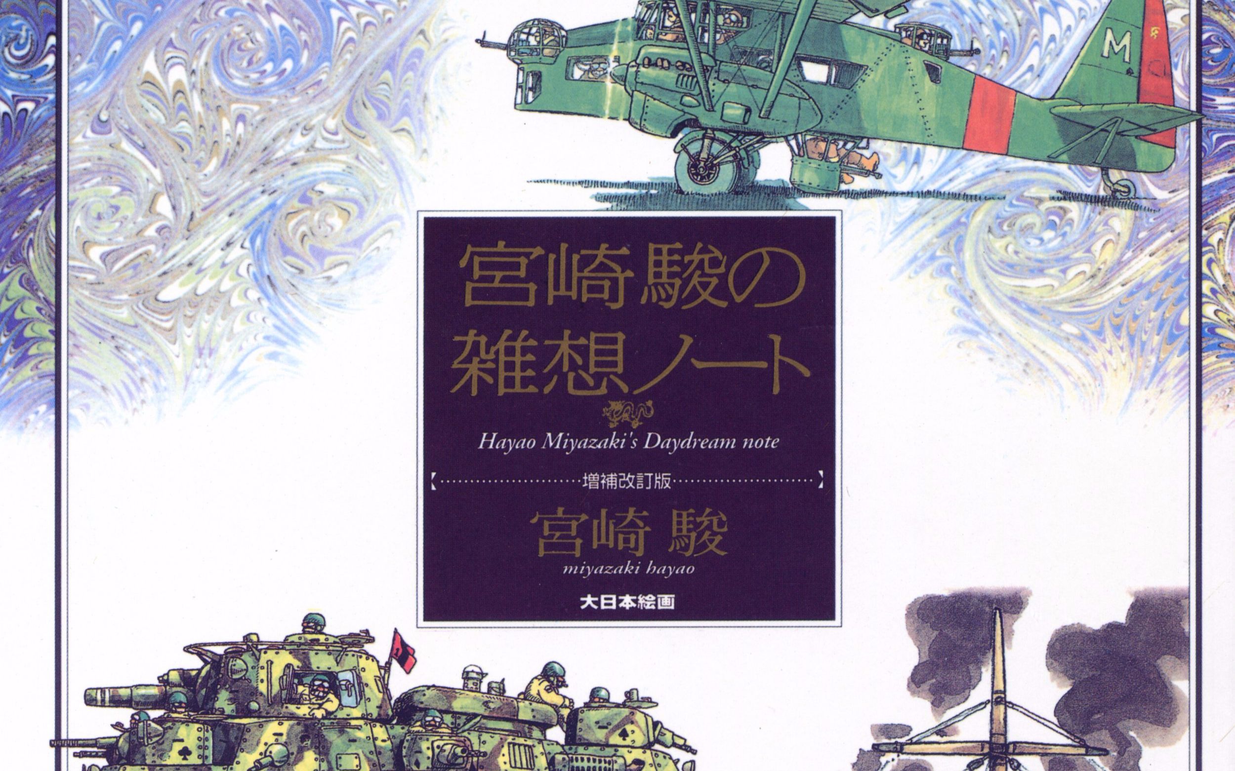 书籍宫崎骏杂想笔记原画集宫崎骏の雑想ノート1997