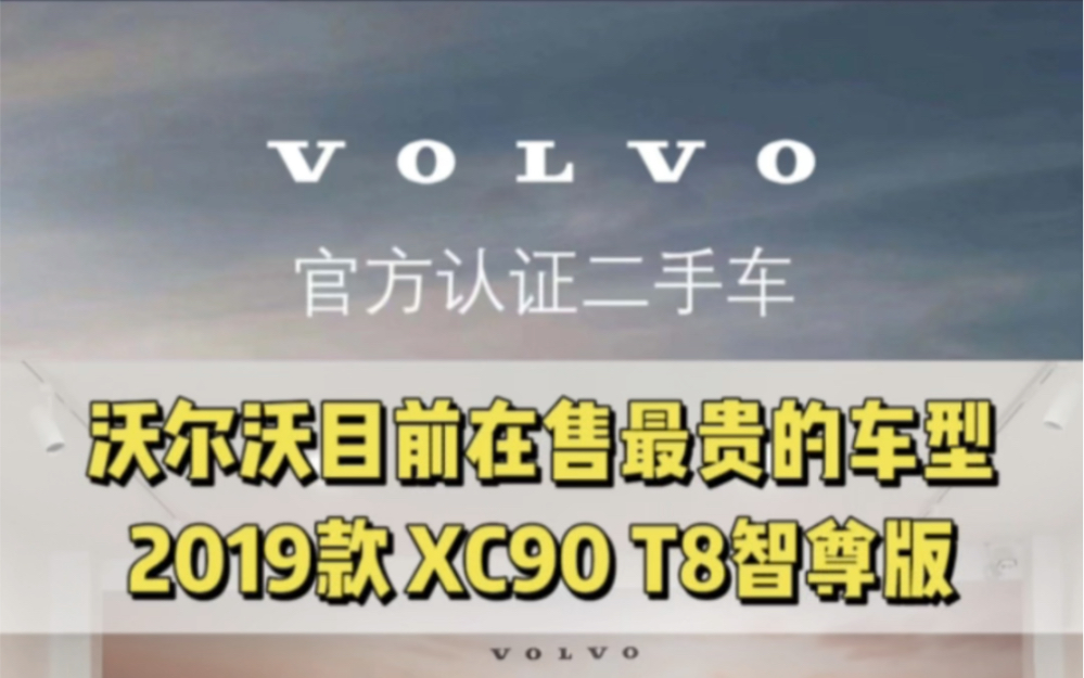 沃尔沃 XC90 19款 T8 智尊版哔哩哔哩bilibili