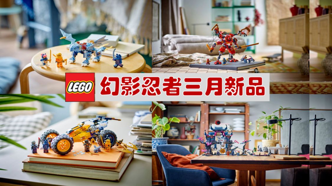 乐高幻影忍者系列 3月新品