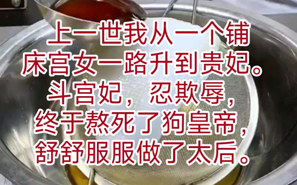 上一世我从一个铺床宫女一路升到贵妃.斗宫妃,忍欺辱,终于熬死了狗皇帝,舒舒服服做了太后.我经历了大起大落,轰轰烈烈,后半辈子算是苦尽甘来....