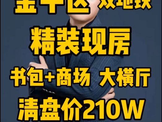 金牛区双地铁精装现房大横厅清盘特价210万哔哩哔哩bilibili