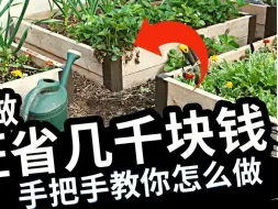 下载视频: 美观实用的高菜床怎么建，菜园要怎么合理规划才不影响景观，手把手教您自己做种植床