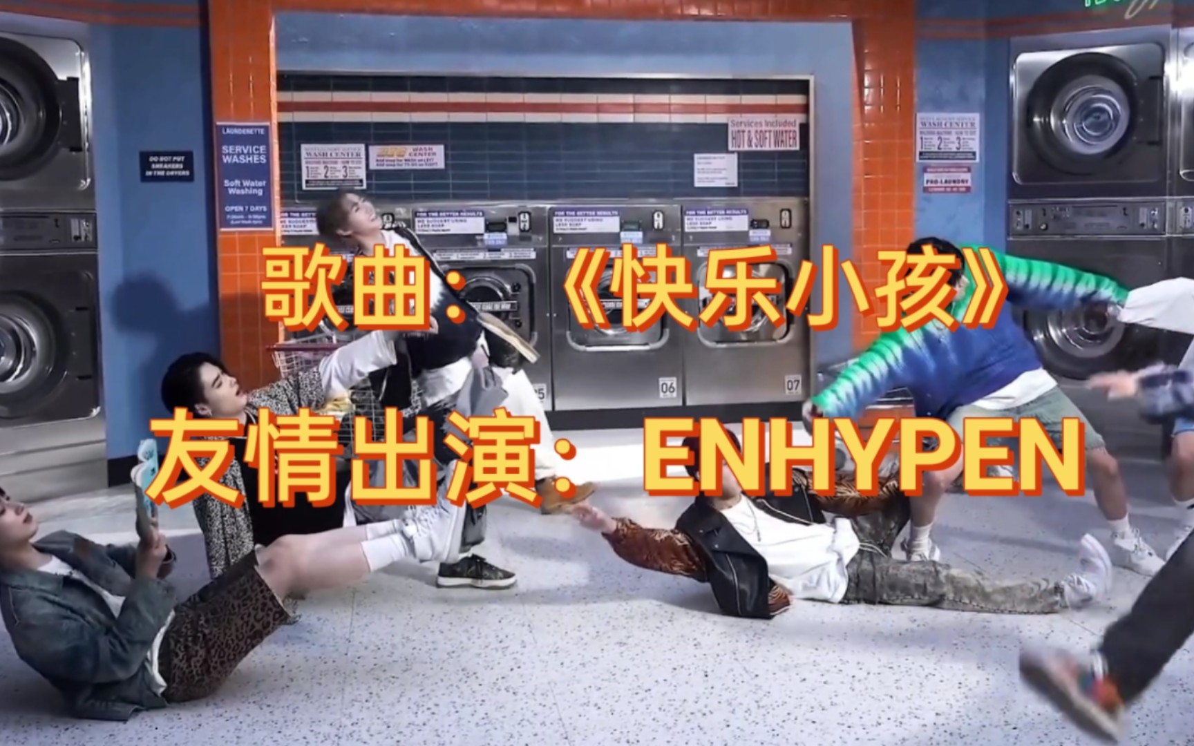 【ENHYPEN】快乐小孩MV(bushi)哔哩哔哩bilibili