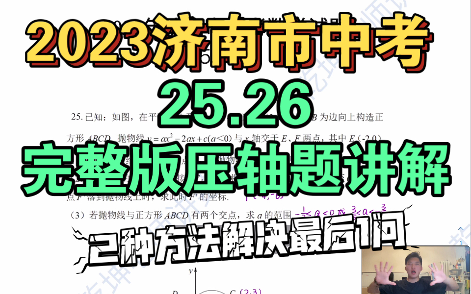 [图]完整版！2023年山东济南市中考数学最后2道压轴题最全面讲解来啦！