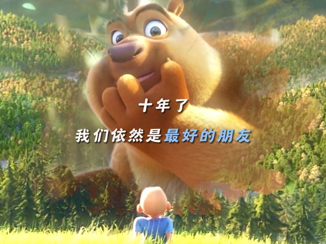 从十年前的"保护森林,熊熊有责"到电影《熊出没·逆转时空》 里的"