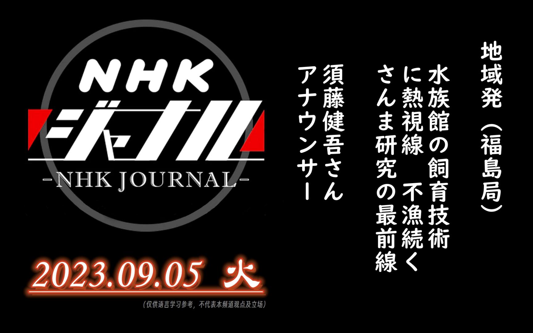 【NHK・ジャーナル】2023.09.05 火 / 地域発:水族馆の饲育技术に热视线~不渔続く“さんま”研究の最前线~ / 须藤健吾アナウンサー(福岛放送局)哔...