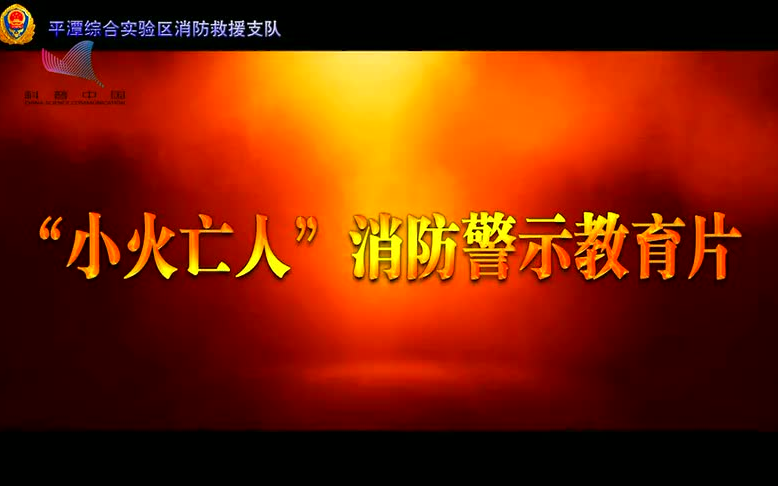 [图]“小火亡人”消防警示教育片（平谭消防）——科普中国