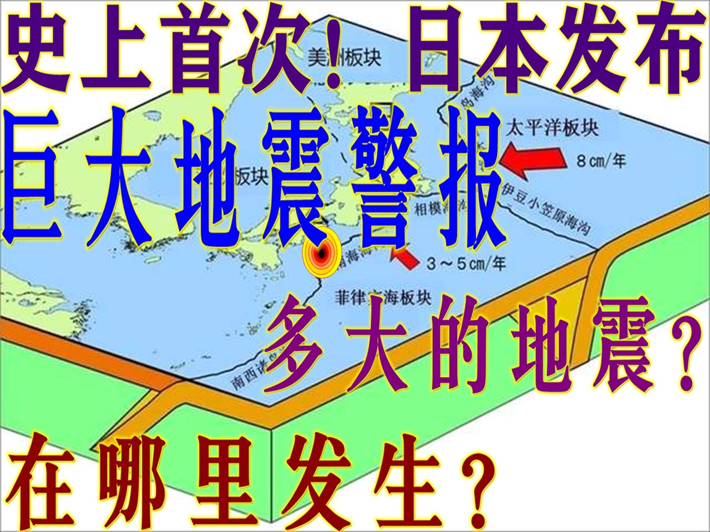 7.1级震后,日本又发布巨大地震警报!多大的地震?在哪里发生?哔哩哔哩bilibili