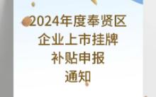 2024年度奉贤区企业上市挂牌补贴申报通知哔哩哔哩bilibili