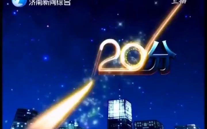 【放送文化】济南广播电视台新闻综合频道《今晚20分》 2016.11.7哔哩哔哩bilibili