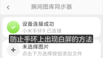 解决小米手环9图库白屏问题