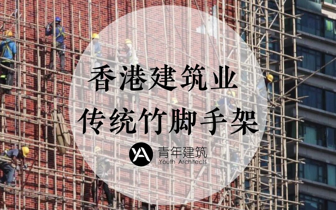 香港为什么还在用竹子做脚手架?哔哩哔哩bilibili