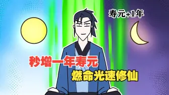 你每存活一天就能增加一年寿元，每杀死一个妖魔鬼怪就能掠夺他们的寿元。