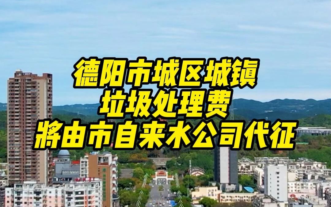 市民们请注意!德阳市城区城镇垃圾处理费即将由市自来水公司代征~哔哩哔哩bilibili