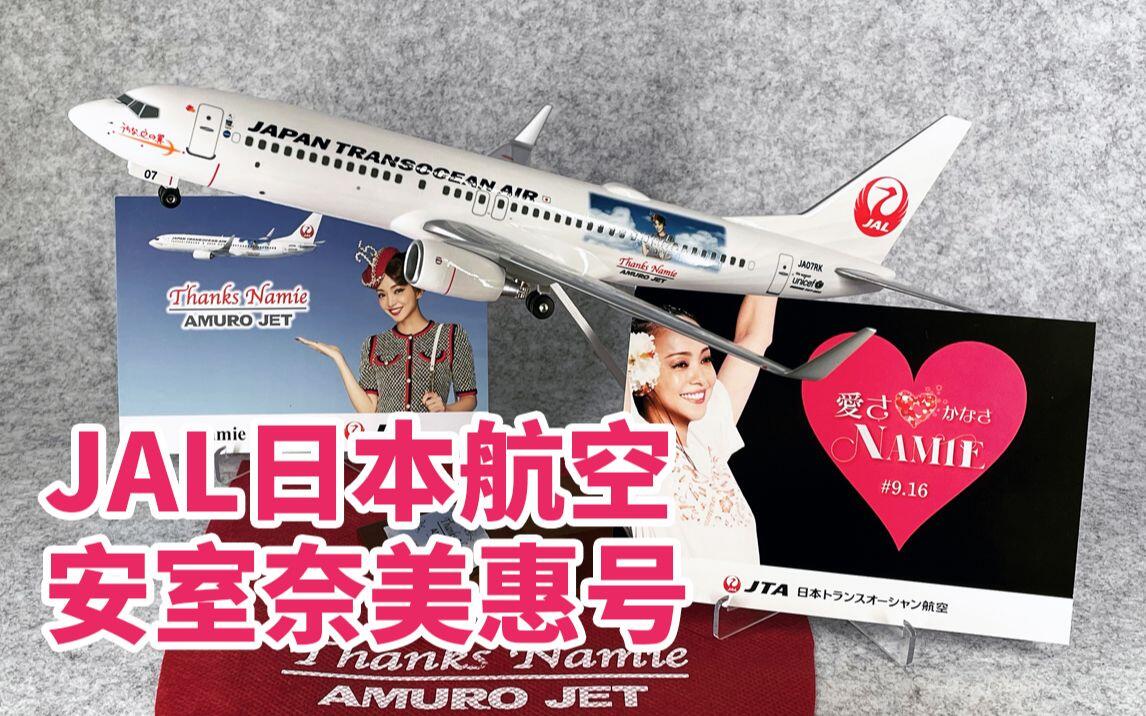 安室奈美惠】AMURO JET模型安室奈美恵日本航空/日航/JAL/JTA 冲绳沖縄