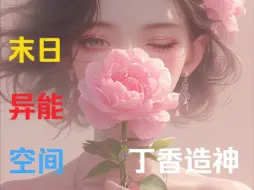 下载视频: 《丁香造神》44参加求生节目后，为了打造一款星际独一无二的综艺，节目组直接将我们投放到了末世来临前的蓝星…