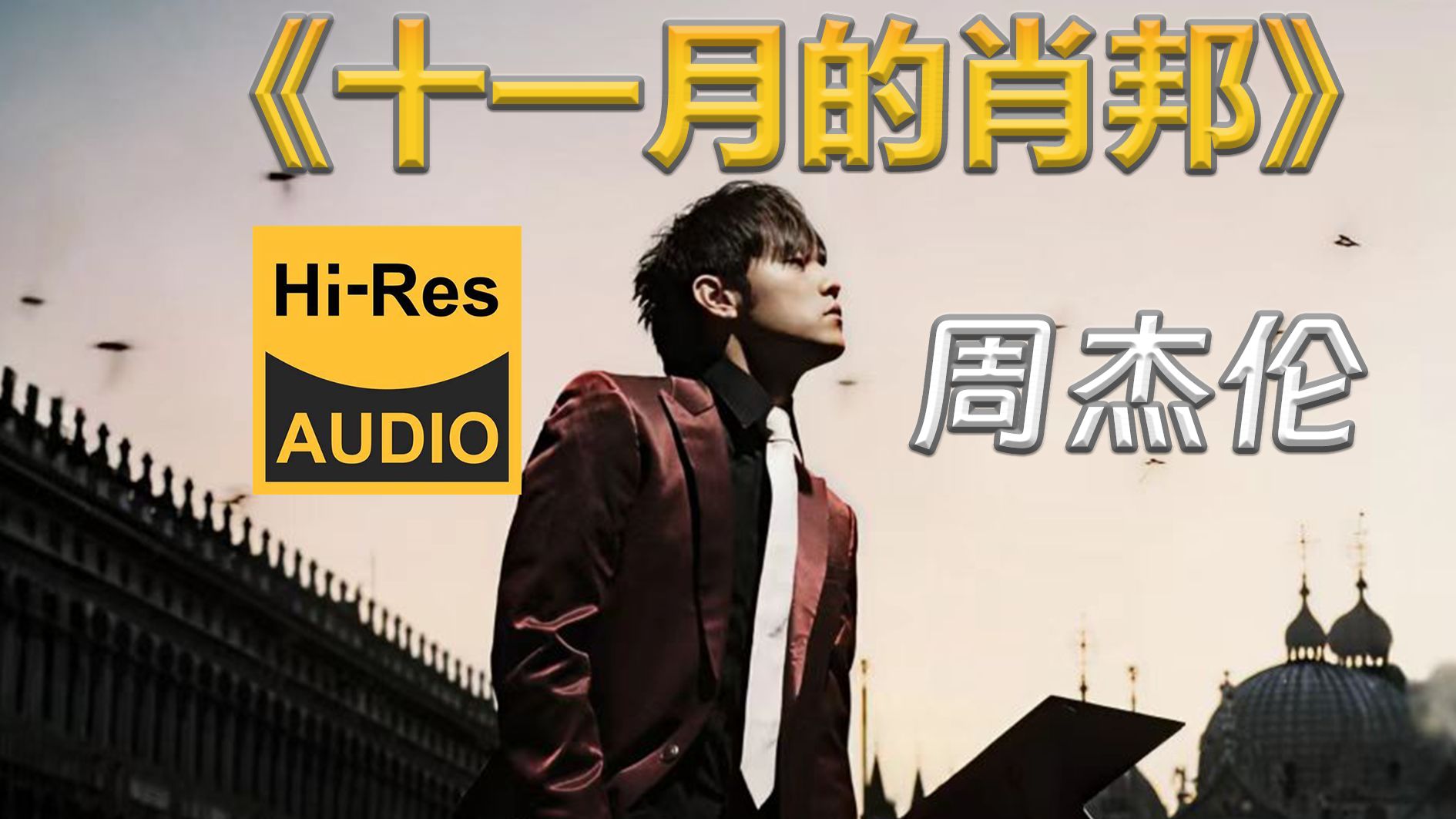 臻品母带 | 周杰伦05年神专-十一月的肖邦 | 夜曲一响，上台领奖！