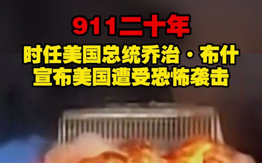 911二十年 时任美国总统乔治ⷥ𘃤𛀠宣布美国遭受恐怖袭击哔哩哔哩bilibili