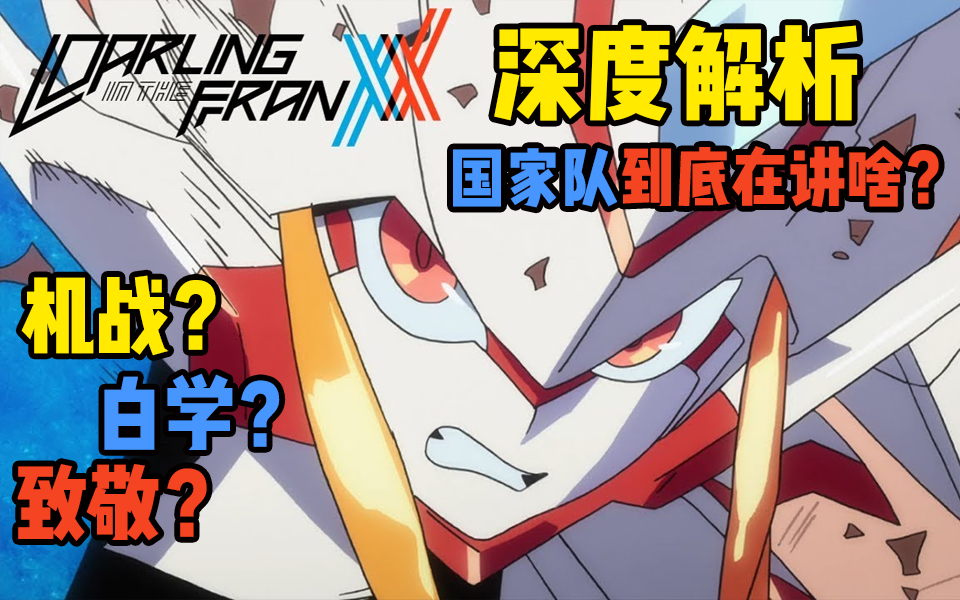 【深评国家队】一部爱与人生的童话  深度解析 Darling in the FranXX哔哩哔哩bilibili