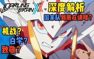 Download Video: 【深评国家队】一部爱与人生的童话 - 深度解析 Darling in the FranXX