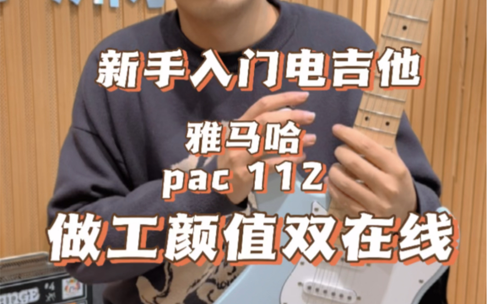 颜值做工双在线,适合新手使用的雅马哈Pac112电吉他哔哩哔哩bilibili