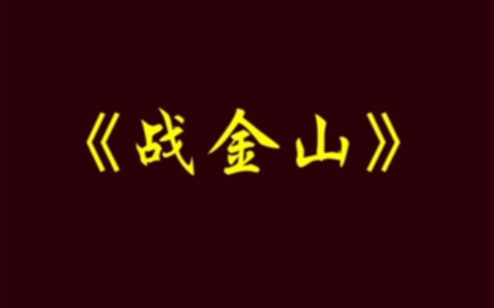 【京剧】《战金山》孙明珠.陕西省京剧院演出哔哩哔哩bilibili