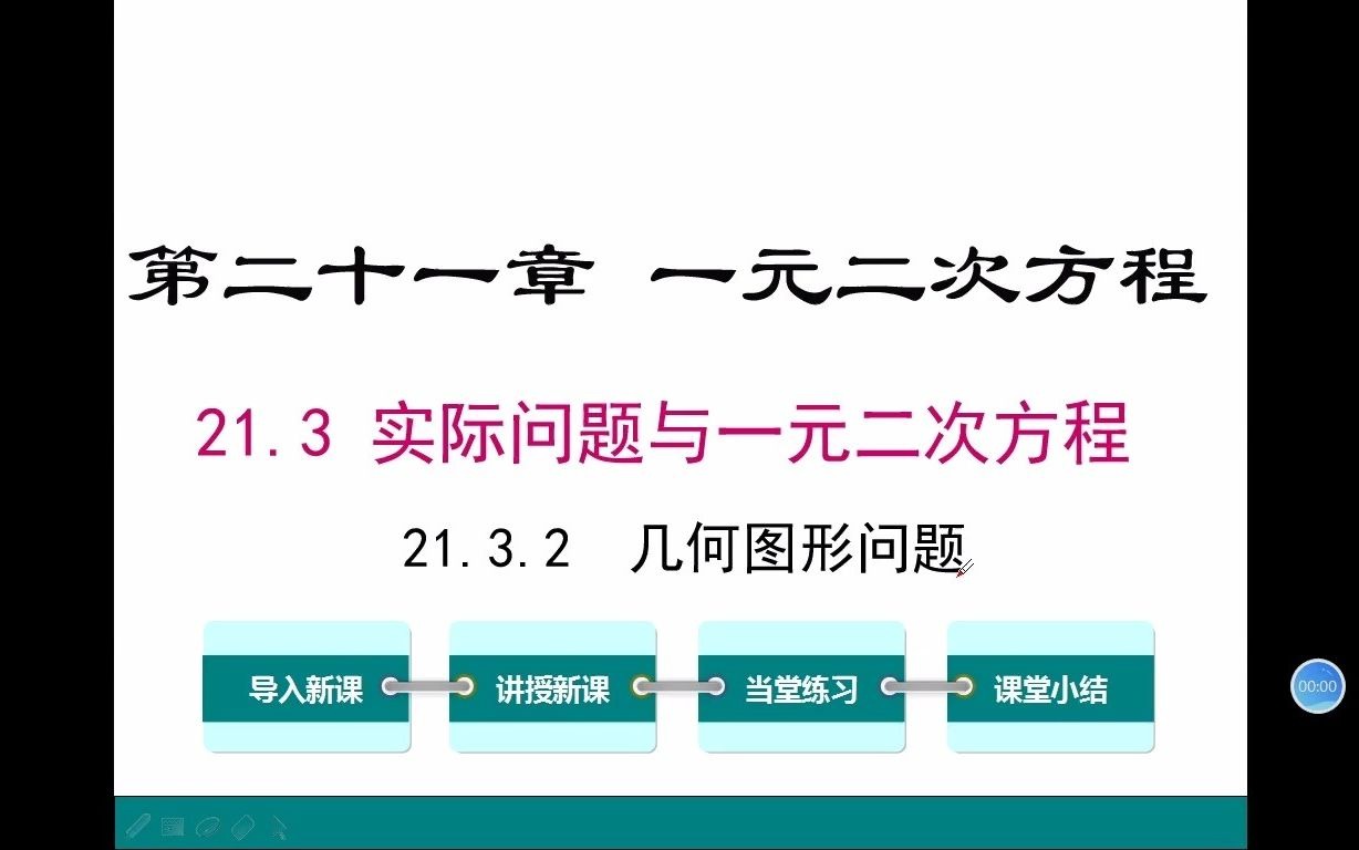 [图]初三数学 21.3 .2实际问题与一元二次方程2（几何图形问题）