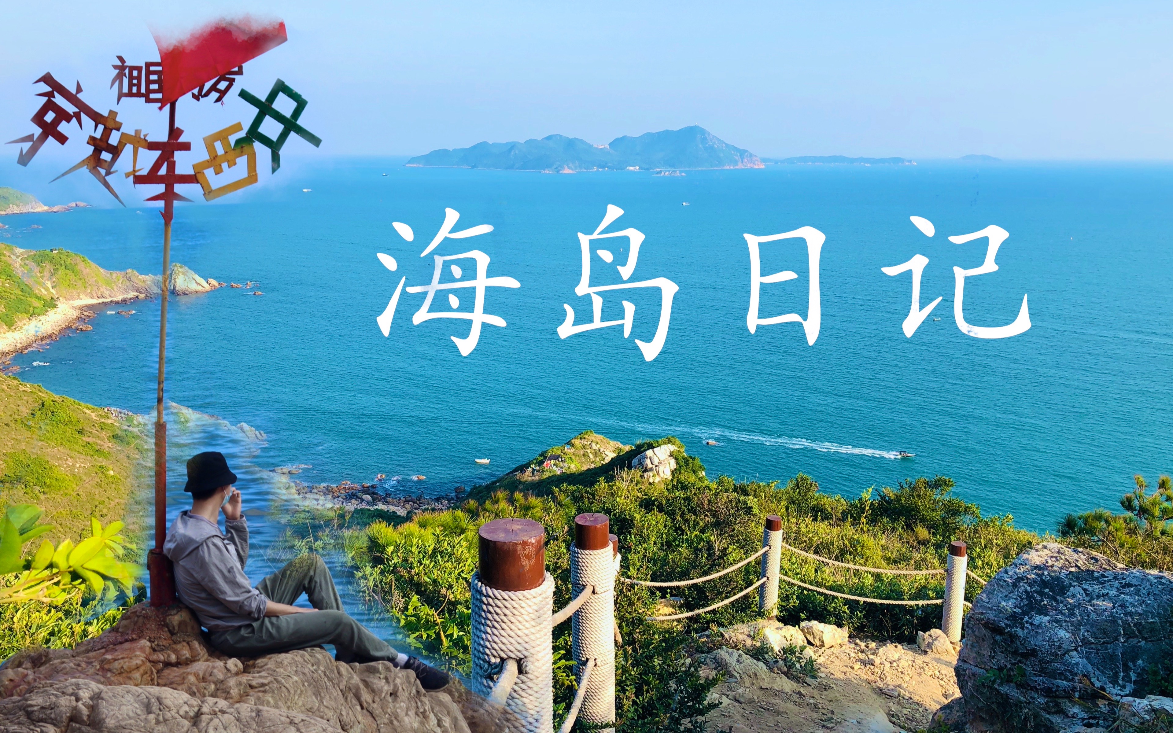 徒步深圳最美海岸线——东西涌海岸线哔哩哔哩bilibili