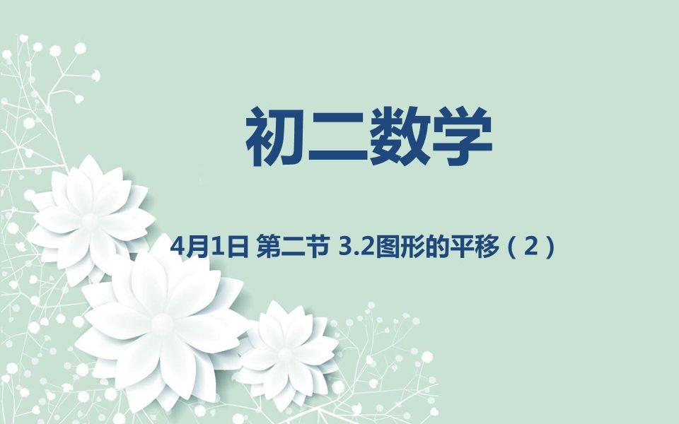 初二数学0401 第二节 3.2图形的平移(2)哔哩哔哩bilibili