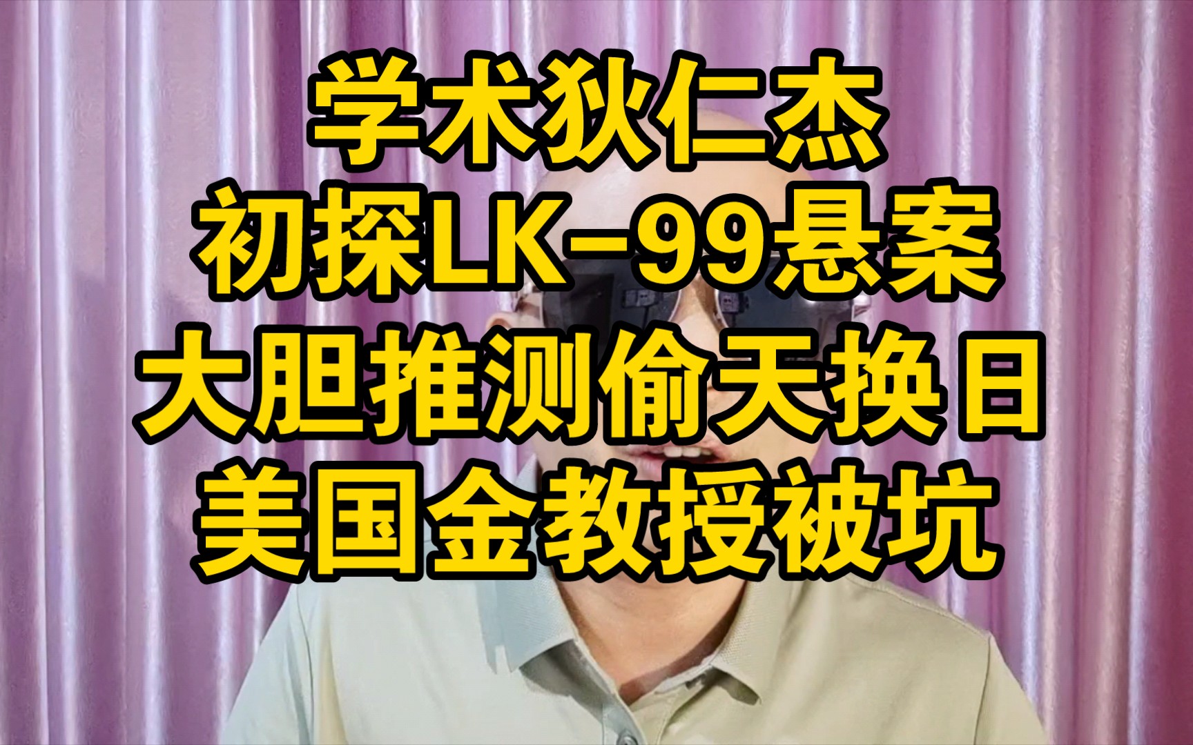 学术狄仁杰锐评LK99论文,大胆推测其偷天换日,美国金教授被坑哔哩哔哩bilibili