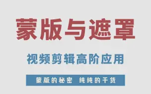 Скачать видео: 【PR教程】pr蒙版、遮罩、图层原理与使用技巧,新手入门到高阶影视剪辑必学教程