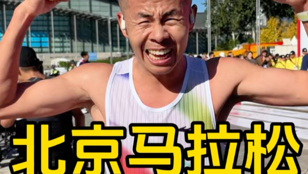 #北京马拉松 再次PB 2小时14分15秒，和队友并肩作战，大霞和教练在终点等我，是我坚持到终点的动力，没有白练的，感谢跑友们支持