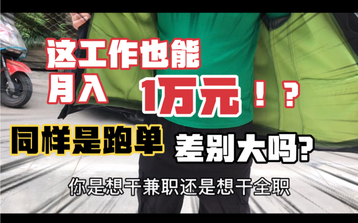 这工作也能月入过万?接到买菜单 外卖哥一打听 差别咋就大呢哔哩哔哩bilibili