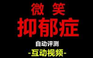 Download Video: 【互动视频】微笑抑郁症测试