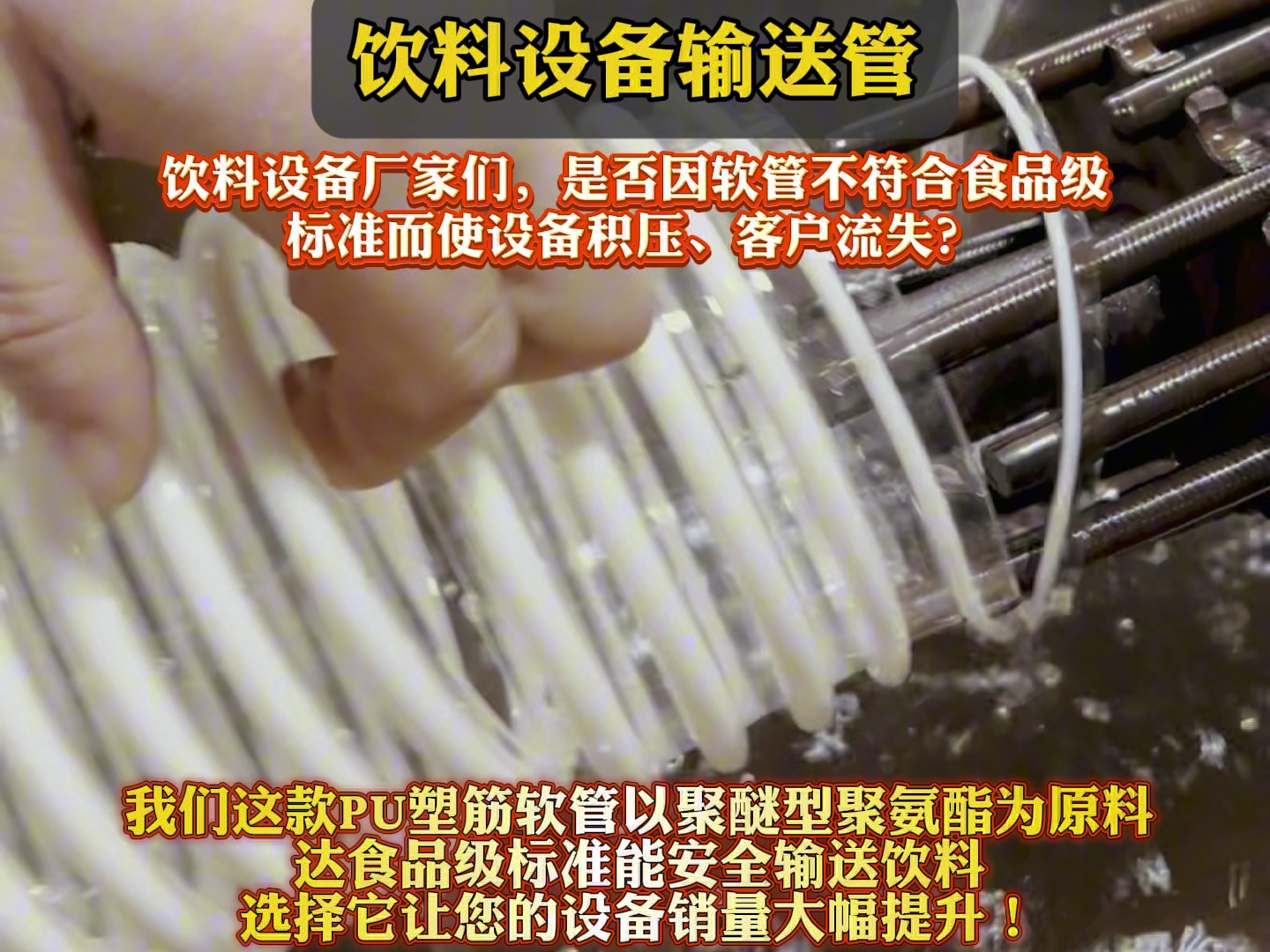 饮料设备输送管 聚醚型聚氨酯软管 食品级软管#厂家直发品质保证