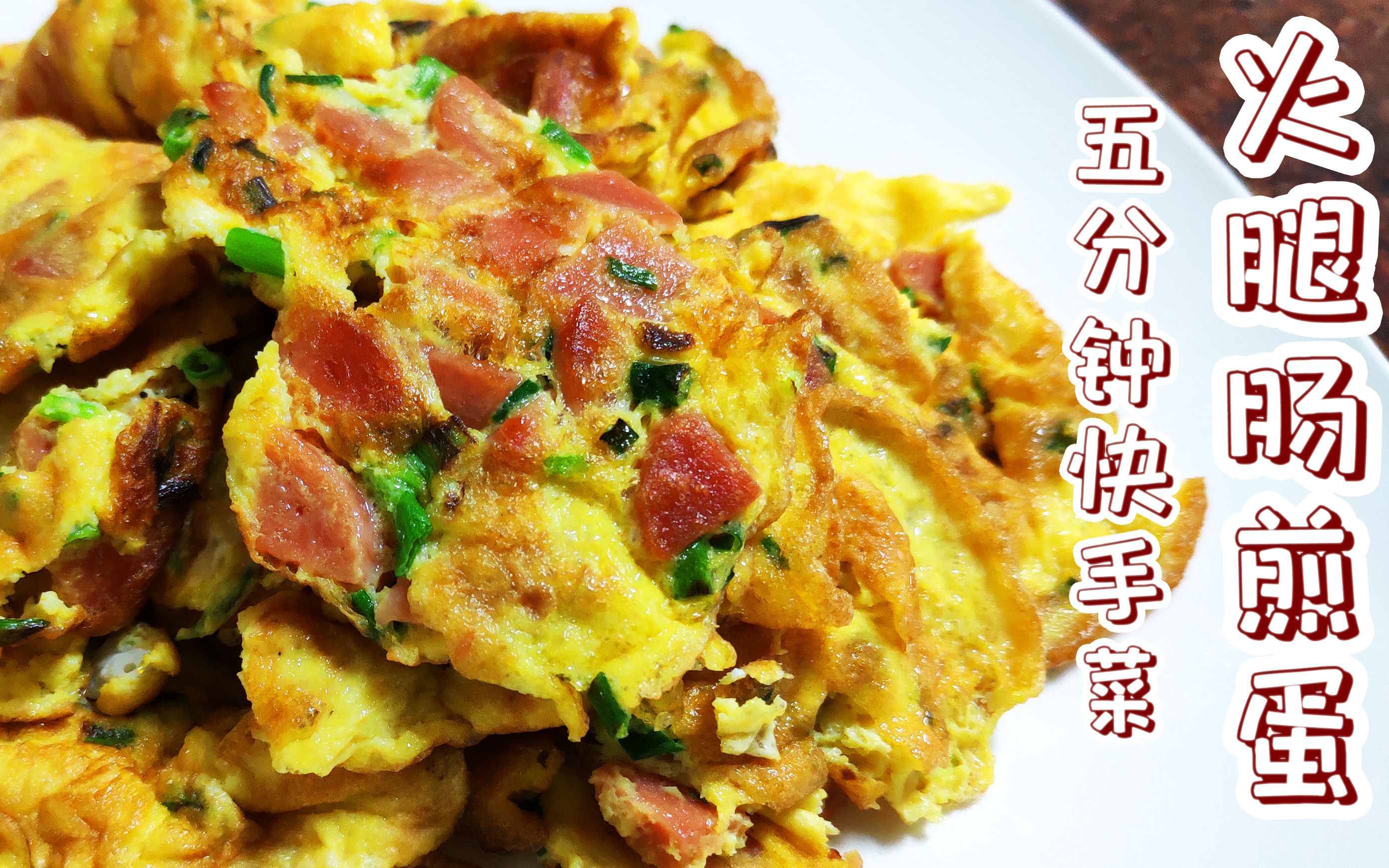 家常快手菜火腿肠煎蛋,成本3块钱5分钟搞定,简单好吃又营养