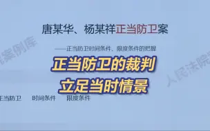 人民法院案例库丨正当防卫裁判规则，“法不能向不法让步”