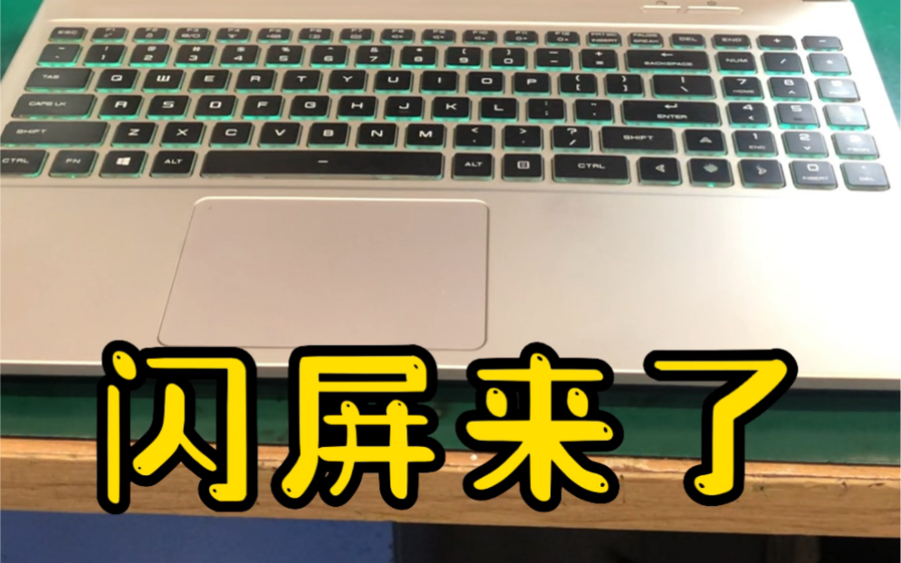 炫龙耀9000屏闪 #西安笔记本电脑维修#西安电脑维修#笔记本屏闪#笔记本电脑维修#电脑维修哔哩哔哩bilibili