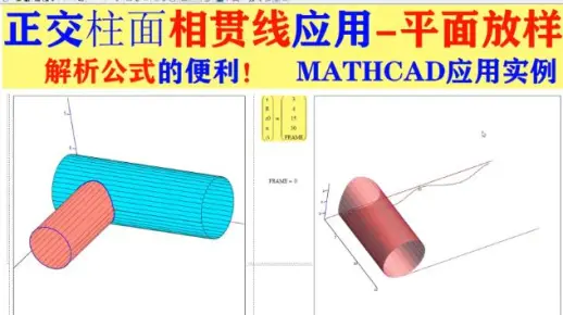 正交柱面相贯线应用-平面放样-MATHCAD应用实例