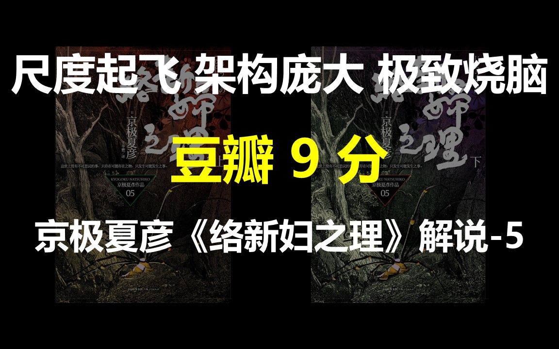 [图]豆瓣9分，尺度起飞，架构庞大，极致烧脑——日本推理作家京极夏彦的《络新妇之理》解说5