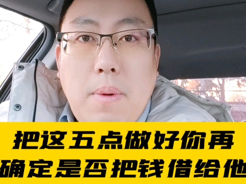 把这五点做好你再决定是否要把钱借出去!#秦皇岛律师 #法律咨询 #刑事律师 #同城 #秦皇岛哔哩哔哩bilibili