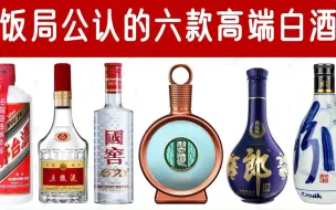 下载视频: 饭局公认的六款高端白酒你喝过几款？谁才是饭局高端白酒的天花板