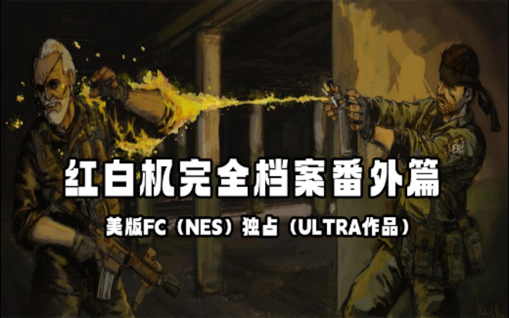 [图]红白机档案番外篇05期美版FC（NES）独占（ULTRA作品）