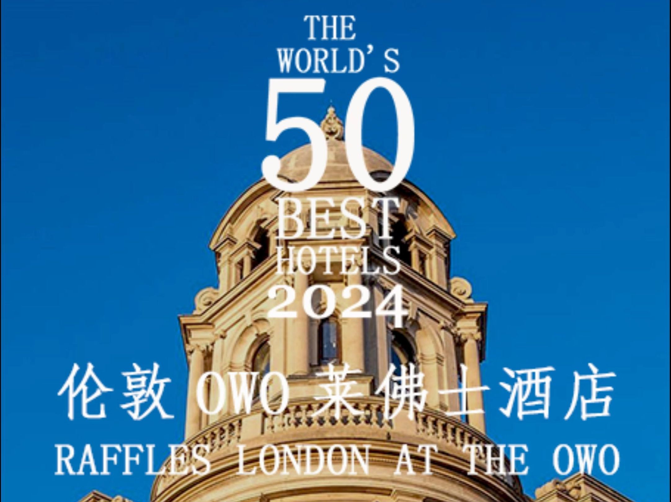 伦敦 OWO 莱佛士酒店 Raffles London at The OWO哔哩哔哩bilibili