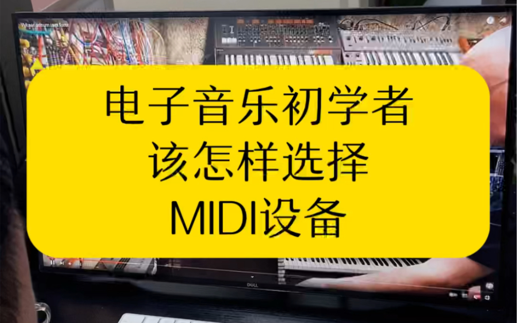 电子音乐初学者该如何选择MIDI设备?也聊聊你的看法吧,欢迎留言#电子音乐 #湾得兰 #沈阳哔哩哔哩bilibili