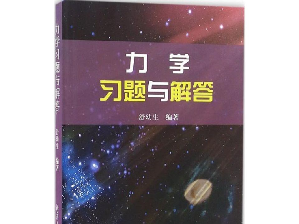 [图]【力学 习题与解答】【舒幼生】3-3