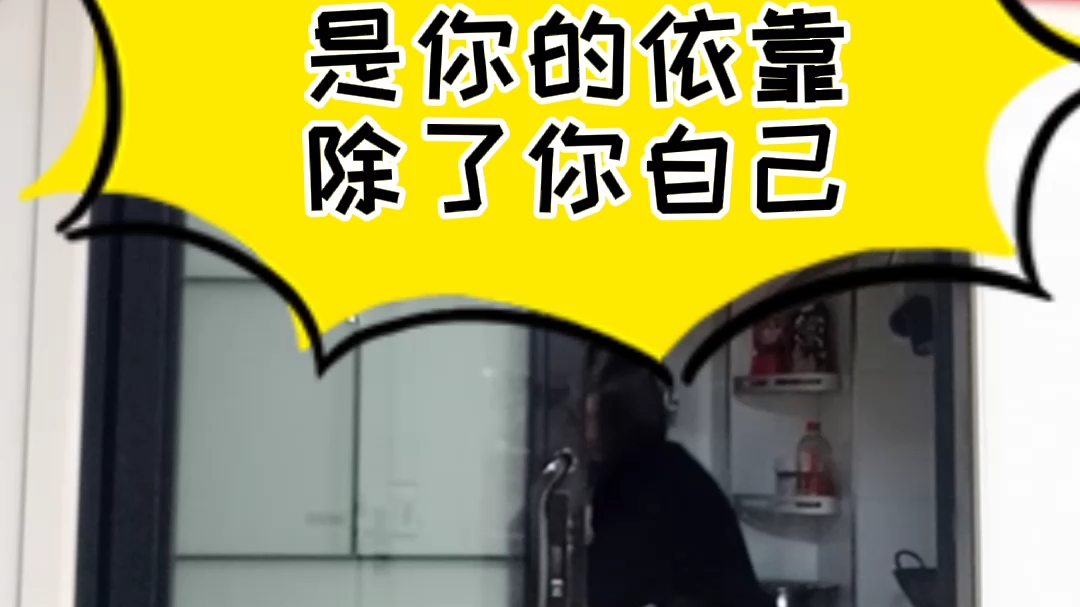 人生要靠自己,因为只有你自己是你自己的依靠!