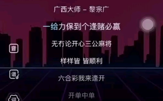 广西大师黎宗广(逢赌必赢)哔哩哔哩bilibili