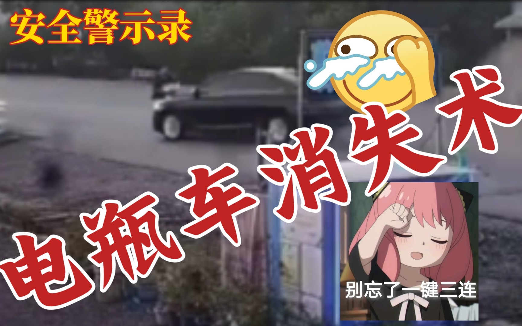 [图]【安全警示录75】电瓶车消失术！遵守交规文明出行 文明交通安全出行